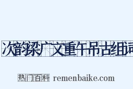 次韵梁广文重午吊古组词是什么意思的图片